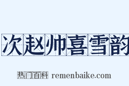 次赵帅喜雪韵是什么意思的图片